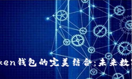 区块链技术与WOToken钱包的完美结合：未来数字资产管理的新时代