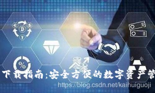 CG钱包下载指南：安全方便的数字资产管理工具