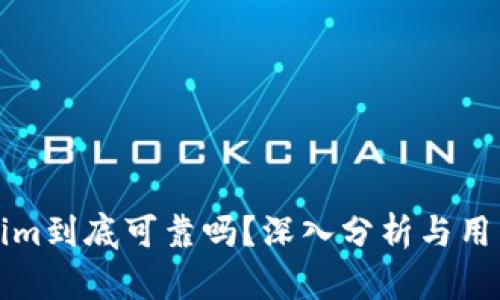 Tokenim到底可靠吗？深入分析与用户指南