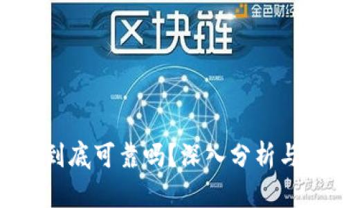 Tokenim到底可靠吗？深入分析与用户指南