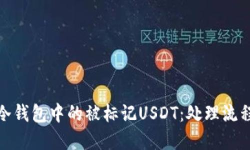 : 如何应对冷钱包中的被标记USDT：处理流程与最佳实践