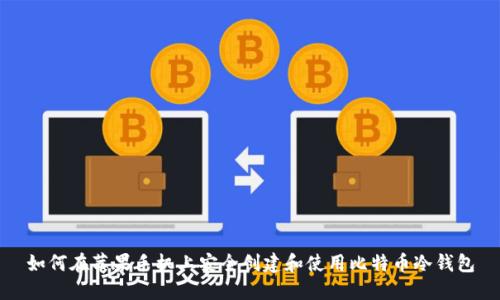 如何在苹果手机上安全创建和使用比特币冷钱包