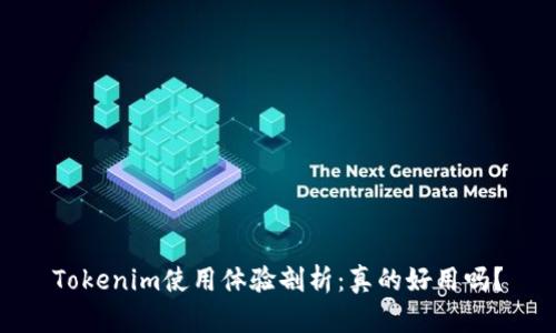 Tokenim使用体验剖析：真的好用吗？