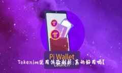 Tokenim使用体验剖析：真的好用吗？