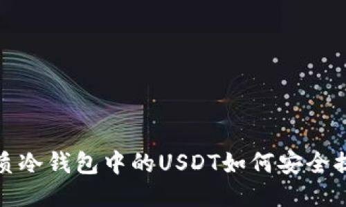 优质冷钱包中的USDT如何安全提现