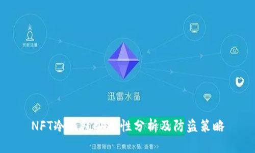 NFT冷钱包安全性分析及防盗策略