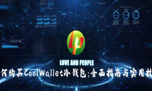 如何购买CoolWallet冷钱包：全面指南与实用技巧