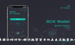 币圈论坛讨论：探讨数字货币的未来与投资机会