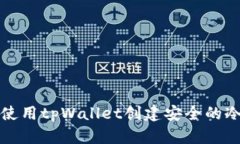 如何使用tpWallet创建安全的