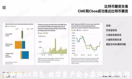 
区块链AA钱包：数字资产安全存储的新选择