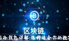 区块链热钱包与冷钱包详解：选择适合你的数字