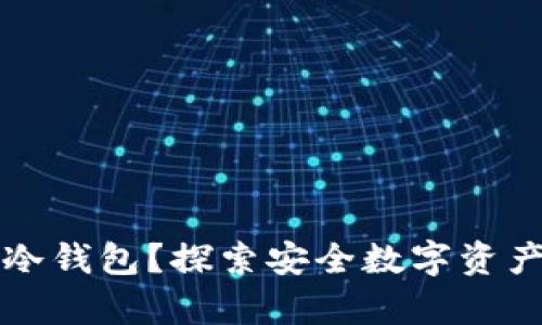 什么是芭蕾冷钱包？探索安全数字资产存储的未来