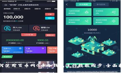 如何使用百币网G币冷钱包进行数据同步：全面指南