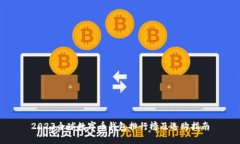 2023全球数字币钱包排行榜及选购指南