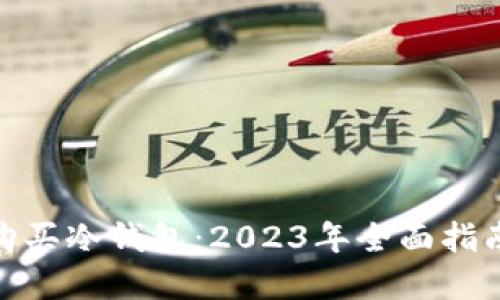 在哪里购买冷钱包：2023年全面指南与建议