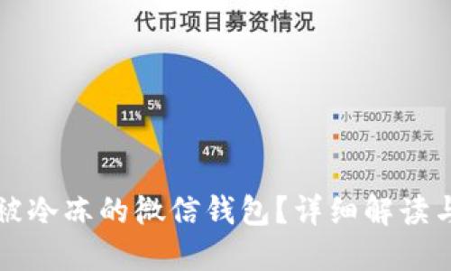 如何解冻被冷冻的微信钱包？详细解读与操作指南