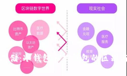 硬盘存储：冷钱包和热钱包的区别与应用