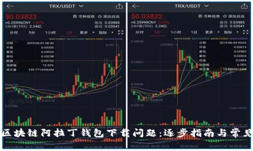 如何解决区块链阿拉丁钱包下载问题：逐步指南与常见疑问解答