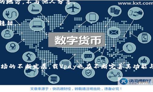 全面解析载Vpay的PC冷钱包：安全、便捷与功能深度评测/
冷钱包, 加密货币, 载Vpay, PC冷钱包/GUANJIANCI

## 内容主体大纲

1. **引言**
   - 冷钱包的重要性
   - 载Vpay的背景

2. **什么是PC冷钱包**
   - 冷钱包的定义
   - 与热钱包的比较

3. **载Vpay的PC冷钱包概述**
   - 基本功能介绍
   - 支持的加密货币

4. **载Vpay冷钱包的安全性**
   - 采用的安全技术
   - 用户隐私保护

5. **如何使用载Vpay的PC冷钱包**
   - 下载和安装步骤
   - 创建钱包和备份过程

6. **功能深度评测**
   - 钱包管理功能
   - 交易发送与接收
   - 用户界面与体验

7. **常见问题解答**
   - 用户在使用过程中可能遇到的问题

8. **总结与展望**
   - 载Vpay冷钱包的未来发展

---

## 1. 引言

在加密货币领域，安全性通常是用户首要关注的问题。随着数字货币交易的日益普及，如何保障资产的安全成为了一个常谈的话题。冷钱包，作为一种存储加密货币的安全方式，受到越来越多用户的青睐。载Vpay作为一款新兴的PC冷钱包，凭借其强大的安全性和便捷的操作界面，吸引了大量用户的关注。

在本文中，我们将深入分析载Vpay的PC冷钱包，涵盖其功能、安全性以及使用方法等多个方面，以帮助用户更好地理解这款产品。

---

## 2. 什么是PC冷钱包

冷钱包的定义
冷钱包是指一种不与互联网直接连接的加密货币存储方式。由于其离线特性，冷钱包能够有效防止黑客入侵和恶意软件攻击，从而提高资产的安全性。常见的冷钱包形式包括硬件钱包、纸钱包等。

与热钱包的比较
热钱包是与互联网相连的加密货币存储方式，方便用户进行快速交易，但相应的，安全性较低。对比之下，冷钱包虽然交易不够灵活，但却能提供极高的资产保护。

---

## 3. 载Vpay的PC冷钱包概述

基本功能介绍
载Vpay的PC冷钱包支持一系列基础功能，包括创建和管理多个钱包、查看账户余额以及发送和接收加密货币。用户界面设计，操作步骤简便，为用户提供了友好的体验。

支持的加密货币
该冷钱包支持多种主流加密货币，如比特币、以太坊和其他ERC20代币，满足不同用户的需求。

---

## 4. 载Vpay冷钱包的安全性

采用的安全技术
载Vpay在安全性上进行了多重防护，如多重签名技术、数据加密等。这些技术确保用户的资产和私钥不会轻易被盗取。

用户隐私保护
用户的隐私是载Vpay极为重视的部分。通过匿名化处理和不留痕迹的技术手段，保护用户在使用过程中的隐私安全。

---

## 5. 如何使用载Vpay的PC冷钱包

下载和安装步骤
用户首先需要访问载Vpay的官方网站，下载相应的PC冷钱包软件。安装过程简单直观，只需按照系统提示完成相关操作即可。

创建钱包和备份过程
创建钱包的过程同样简单，用户只需输入密码进行创建，并按照系统提示生成助记词进行备份。备份过程至关重要，建议用户将助记词记录在安全的地方。

---

## 6. 功能深度评测

钱包管理功能
载Vpay提供了完善的钱包管理功能。用户可以一目了然地查看各个钱包的余额及其交易记录，达到便于管理的目的。

交易发送与接收
交易功能方面，发送和接收加密货币的过程十分便捷。用户只需输入对方地址和交易金额，便能迅速完成交易。

用户界面与体验
用户界面设计友好、简约，同时提供多语言支持，极大地方便了不同地区的用户使用。用户反馈普遍对其操作流畅性给予了高度评价。

---

## 7. 常见问题解答

用户在使用过程中可能遇到的问题
在这一部分中，我们将详细解答用户在使用载Vpay的PC冷钱包时常见的几个问题，帮助用户更好地理解和使用该产品。

1. **如何找回丢失的钱包？**
   如果用户忘记了密码或丢失了助记词，一般情况下是无法找回钱包中的资产的。因此在创建钱包时，确保将助记词妥善保存是非常重要的。建议用户在创建钱包后，立即将助记词记录在安全的地方，例如保险箱中。

2. **钱包软件如何保证安全？**
   载Vpay采用了多重安全技术，包括数据加密和多重签名。此外，用户在使用时也会受到系统的安全提示，增加了使用过程中的安全性。

3. **如何更新软件？**
   用户在打开钱包软件后，系统会自动检查更新。如果有新版本发布，用户可以在提示中直接下载并安装最新版本。确保使用最新版本的软件有助于提高安全性和用户体验。

4. **是否可以在手机上使用？**
   目前，载Vpay的PC冷钱包主要是针对PC用户开发的，尚未推出移动端版本。但用户可以通过网页访问一些钱包功能。在未来，载Vpay可能会考虑推出移动端应用。

5. **如何进行资产的提现？**
   用户想要提取钱包中的资产，需要将其转移到支持交易的平台或交易所进行提现。用户需注意选择安全可靠的交易平台。

6. **如何保护私钥的安全？**
   私钥是用户访问钱包的唯一凭证，必须小心保管。用户应避免将私钥存放在联网设备上，可以选择将其写在纸上，并放在安全的地方，不与他人分享。

7. **如何进行资产的转账？**
   用户在钱包界面可以选择转账功能，输入收款地址和转账金额，确认后便可完成转账。需要注意的是，务必核对对方地址以防转错。

---

## 8. 总结与展望

载Vpay的PC冷钱包凭借其良好的安全性、功能齐全以及用户友好的界面，成为了用户存储加密货币的有力选择。随着加密货币市场的不断发展，载Vpay也在不断完善其功能与服务，未来可能推出更多针对用户需求的功能，以提升用户体验。

总的来说，选择合适的冷钱包对于加密资产的安全至关重要，载Vpay无疑是在这一领域中一个值得信赖的选择。