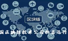 2023年中国区块链技术公司排名及行业动态分析