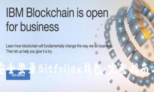 如何安全登录Bitfoliex钱包：完整指南与技巧