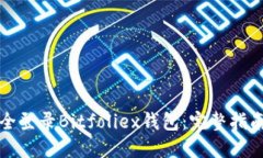 如何安全登录Bitfoliex钱包：完整指南与技巧