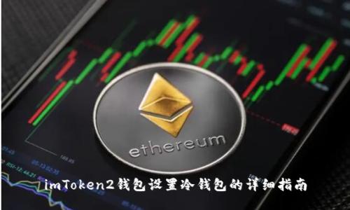 imToken2钱包设置冷钱包的详细指南