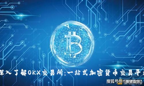 深入了解OKX交易所：一站式加密货币交易平台