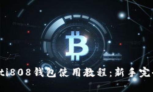 bianoti808钱包使用教程：新手完全指南