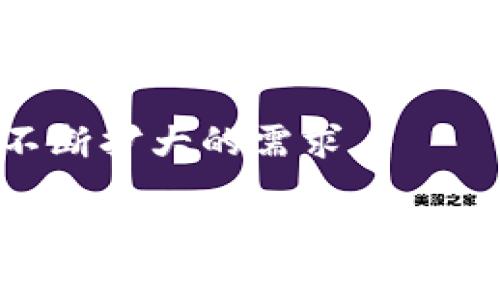 baioti808钱包充值通道使用指南：快速便捷的充值解决方案/baioti  
808钱包, 充值通道, 数字货币, 钱包安全/guanjianci

### 内容主体大纲

1. **808钱包简介**
   - 什么是808钱包
   - 808钱包的功能和特点
   
2. **充值通道概述**
   - 充值通道的定义
   - 充值通道在数字货币钱包中的重要性

3. **808钱包充值通道的使用步骤**
   - 创建808钱包账号
   - 如何使用充值通道进行充值
   - 充值后如何查看余额和交易记录

4. **安全性分析**
   - 如何保障充值过程的安全
   - 808钱包的安全措施

5. **常见问题及解决方案**
   - 充值失败怎么处理
   - 充值后未到账的处理办法

6. **未来趋势及发展**
   - 数字货币钱包的未来
   - 808钱包的市场前景

7. **用户体验分享**
   - 用户对808钱包的评价
   - 用户的成功充值案例分析

### 详细内容

#### 1. 808钱包简介

##### 什么是808钱包
808钱包是一款专为数字资产管理而设计的钱包应用，支持多种数字货币的存储与交易。其 ویژگی 不仅在于便捷的操作界面，还有其强大的安全性与高效的交易速度，深受用户的喜爱。

##### 808钱包的功能和特点
808钱包的核心功能包括但不限于：多币种支持、实时交易监控、用户友好的界面设计，以及强大的安全保护机制。此外，808钱包还定期更新，以适应不断变化的市场需求，提供用户最佳体验。

#### 2. 充值通道概述

##### 充值通道的定义
充值通道是数字货币钱包中实现资金注入和资产转移的重要功能，通过各种支付方式，用户能够快速将资金充值到自己的数字钱包中，以便后续的投资或交易。

##### 充值通道在数字货币钱包中的重要性
对于任何一款数字货币钱包而言，充值通道的存在是至关重要的。它不仅影响用户的首次使用体验，也直接关系到用户后续使用的便利性和满意度。

#### 3. 808钱包充值通道的使用步骤

##### 创建808钱包账号
可以在官网下载客户端或直接在应用商店搜索“808钱包”进行下载安装。首次使用时，用户需要进行注册并设定安全密码，确保账户的安全性。

##### 如何使用充值通道进行充值
在成功创建账户并登录后，用户可以在主界面中找到“充值”按钮，按照指示选择合适的充值方式，如银行转账、第三方支付等，然后输入充值金额并确认交易。系统会实时显示充值状态。

##### 充值后如何查看余额和交易记录
用户可在钱包主界面中查看当前余额和近来的交易记录，同时808钱包提供完整的交易历史，方便用户随时查询和核对。

#### 4. 安全性分析

##### 如何保障充值过程的安全
808钱包采取多重安全机制保护用户的资金安全，包括安全的加密通讯、双重验证流程、防钓鱼攻击机制等，确保用户的所有交易在安全的环境下进行。

##### 808钱包的安全措施
除了交易安全，808钱包还提供定期的安全检查和更新，对潜在的安全隐患进行及时处理。用户也可以通过设置增强账户安全性，例如启用指纹解锁和动态密码等措施。

#### 5. 常见问题及解决方案

##### 充值失败怎么处理
如果充值过程中出现失败，用户首先应检查网络及输入信息的准确性，确认无误后可以尝试重新充值。如果问题仍未解决，建议联系808钱包的客服以获得帮助。

##### 充值后未到账的处理办法
在充值成功后，若余额未及时更新，可以耐心等待一段时间，因为区块链交易有时会因为网络原因延迟。若长时间未到账，应查阅交易记录，必要时可提供交易ID联系技术支持进行追踪。

#### 6. 未来趋势及发展

##### 数字货币钱包的未来
随着数字货币市场的不断发展，钱包的功能将会日益丰富，用户的需求也会随之变化。未来的钱包将更加注重安全性、用户体验和多功能整合。

##### 808钱包的市场前景
808钱包作为一款符合时代趋势的数字资产管理工具，其市场前景十分广阔，特别是在全球数字货币迅速发展的背景下，808钱包有能力为用户提供更优质的服务和支持。

#### 7. 用户体验分享

##### 用户对808钱包的评价
许多用户反馈808钱包界面简洁易用，功能齐全，充值速度快且安全，服务响应迅速，给人留下了良好的印象。用户对其不断的体验也表示认可。

##### 用户的成功充值案例分析
通过分享不同用户的成功充值经历，可以直观展示808钱包的高效性和可靠性，以及在获取数字资产过程中的便利性，鼓励更多用户加入到数字货币的投资中来。

### 常见问题

1. **如何注册808钱包账户？**
   - 步骤详细说明
   - 用户需要到官方网站或应用商店下载APP，点击注册按钮，填写个人信息...

2. **808钱包支持哪些充值方式？**
   - 充值方式简介
   - 808钱包目前支持多种充值方式，包括银行卡转账、信用卡及部分第三方支付平台... 

3. **充值过程中遇到问题怎么办？**
   - 具体解决方案
   - 用户应首先检查网络和输入信息的准确性，如果问题持续存在，建议及时联系售后...

4. **如何确保充值的安全性？**
   - 安全措施详细介绍
   - 808钱包采用了多种安全技术来保障用户资金的安全，包括加密通信和双重身份验证...

5. **充值后余额没有及时更新的原因是什么？**
   - 可能原因分析
   - 这可能因网络延迟或区块链确认时间导致，用户应耐心等待数分钟...

6. **如何查看我的交易记录？**
   - 交易记录查看步骤
   - 用户可以在808钱包中找到“我的账户”区域，选择“交易记录”进行查询...

7. **未来808钱包将如何发展？**
   - 发展趋势展望
   - 随着数字货币市场的成熟，808钱包将引入更多先进功能与服务，以满足用户不断扩大的需求...

通过这些结构化的内容和问题解答，可以帮助用户更好地理解808钱包充值通道的相关信息，并提供一个清晰、易用的指南，适合大众用户学习和使用。