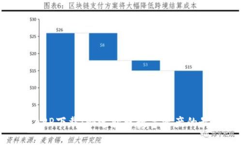 原子币APP下载：快速获取数字资产的最佳选择