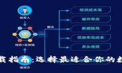 数字钱包下载指南：选择最适合你的数字钱包应