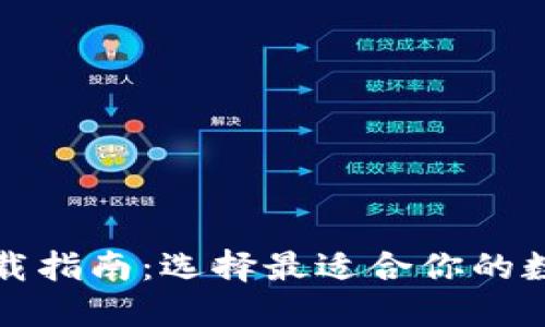 数字钱包下载指南：选择最适合你的数字钱包应用