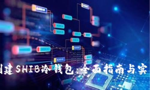 如何创建SHIB冷钱包：全面指南与实用技巧