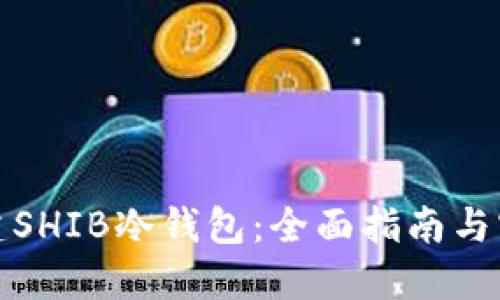 如何创建SHIB冷钱包：全面指南与实用技巧