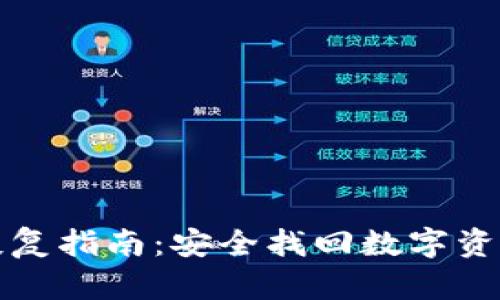 Trezor钱包恢复指南：安全找回数字资产的完整步骤