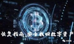 Trezor钱包恢复指南：安全