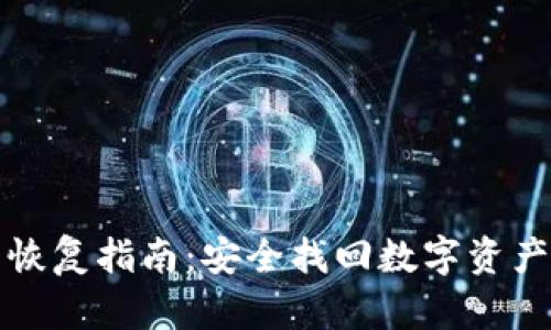 Trezor钱包恢复指南：安全找回数字资产的完整步骤