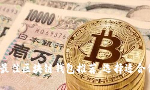 2023年最佳区块链钱包推荐：选择适合你的钱包