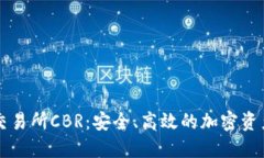 数字货币交易所CBR：安全