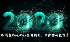 比特币冷钱包KeepKey使用指