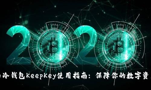 比特币冷钱包KeepKey使用指南: 保障你的数字资产安全