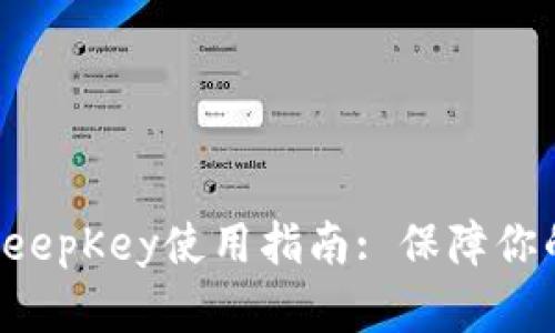 比特币冷钱包KeepKey使用指南: 保障你的数字资产安全