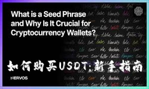 如何购买USDT：新手指南