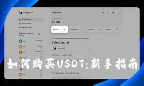 如何购买USDT：新手指南