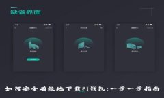 如何安全有效地下载Pi钱包