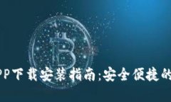 比特派钱包最新APP下载安装指南：安全便捷的数