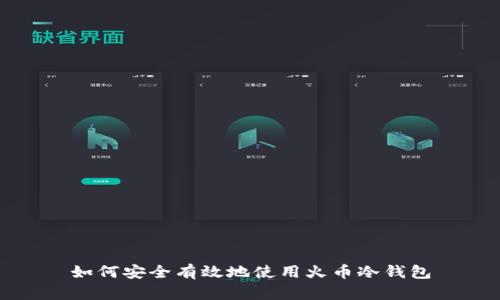 如何安全有效地使用火币冷钱包