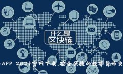 原子币APP 2021官网下载，安