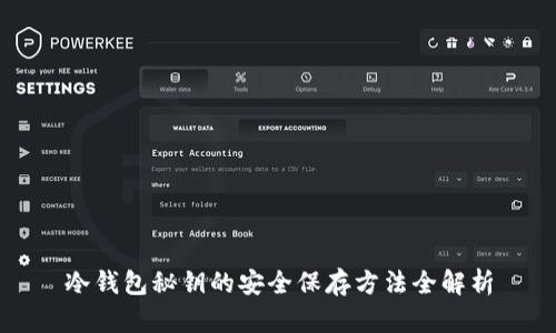 冷钱包秘钥的安全保存方法全解析